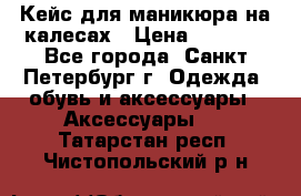 Кейс для маникюра на калесах › Цена ­ 8 000 - Все города, Санкт-Петербург г. Одежда, обувь и аксессуары » Аксессуары   . Татарстан респ.,Чистопольский р-н